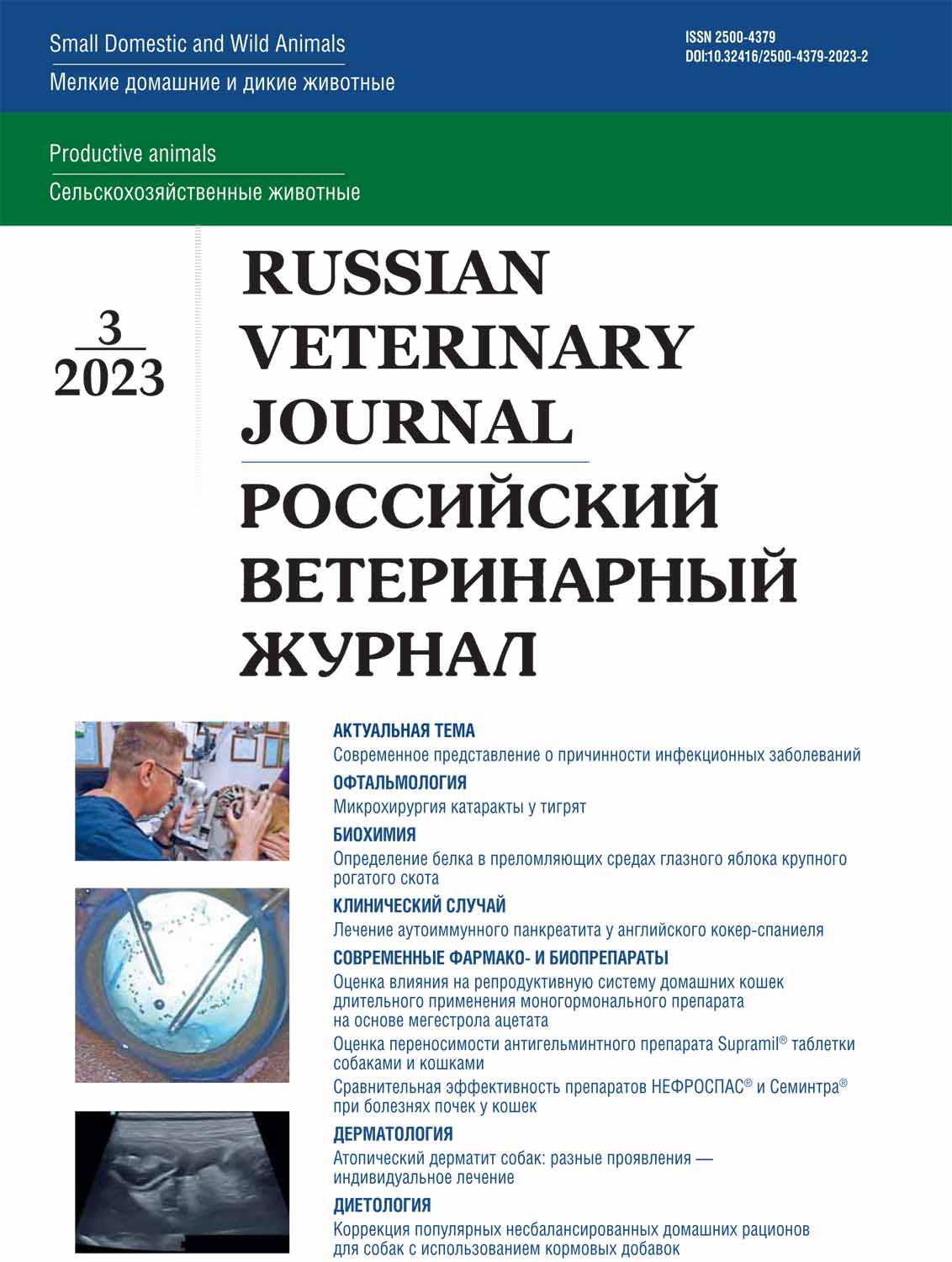Российский ветеринарный журнал. Выпуск 3