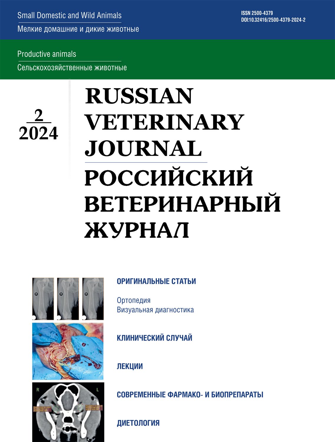 Российский ветеринарный журнал. Выпуск 2/2024