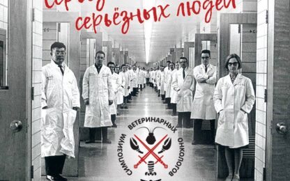 XI Симпозиум ветеринарных онкологов