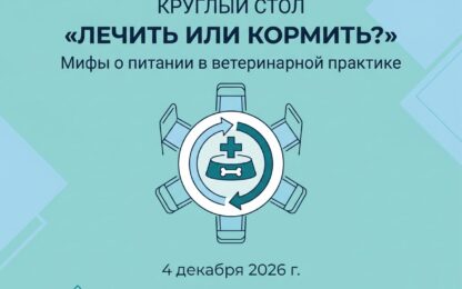 Круглый стол «Лечить или кормить? Мифы о питании в практике ветеринарного врача»